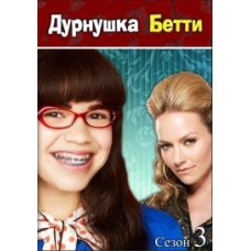 Дурнушка Бетти / Ugly Betty (3 сезон)